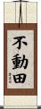 不動田 Scroll