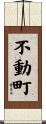 不動町 Scroll