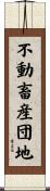不動畜産団地 Scroll