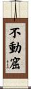 不動窟 Scroll
