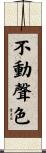 不動聲色 Scroll