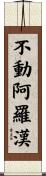 不動阿羅漢 Scroll