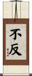 不反 Scroll