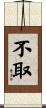 不取 Scroll