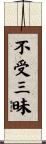 不受三昧 Scroll