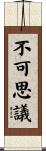 不可思議 Scroll