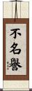 不名譽 Scroll