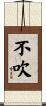 不吹 Scroll