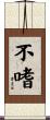 不嗜 Scroll
