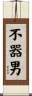 不器男 Scroll