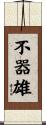 不器雄 Scroll