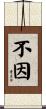 不因 Scroll