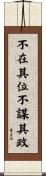 不在其位，不謀其政 Scroll