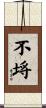 不埓 Scroll