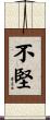 不堅 Scroll