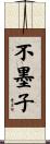 不墨子 Scroll