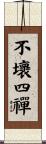 不壞四禪 Scroll