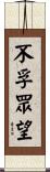 不孚眾望 Scroll