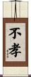 不孝 Scroll