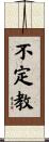 不定教 Scroll