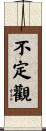 不定觀 Scroll