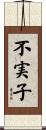 不実子 Scroll