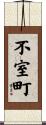 不室町 Scroll