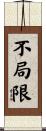 不局限 Scroll