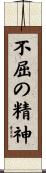 Indomitable Spirit / Indomitable Attitude Scroll