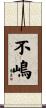 不嶋 Scroll