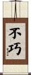 不巧 Scroll