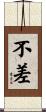 不差 Scroll