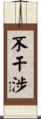 不干涉 Scroll