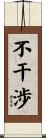 不干渉 Scroll