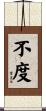 不度 Scroll