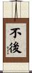 不後 Scroll