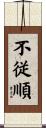 不従順 Scroll