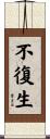 不復生 Scroll