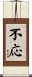 不応 Scroll