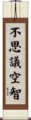 不思議空智 Scroll