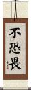不恐畏 Scroll