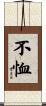 不恤 Scroll