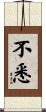 不悉 Scroll