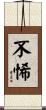 不悕 Scroll