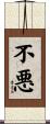 不悪 Scroll