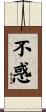不惑 Scroll