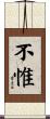 不惟 Scroll
