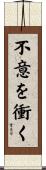 不意を衝く Scroll