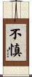 不慎 Scroll