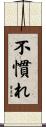不慣れ Scroll